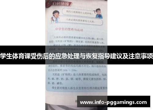 学生体育课受伤后的应急处理与恢复指导建议及注意事项
