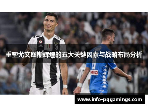 重塑尤文图斯辉煌的五大关键因素与战略布局分析