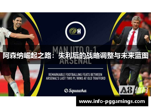 阿森纳崛起之路：失利后的战略调整与未来蓝图