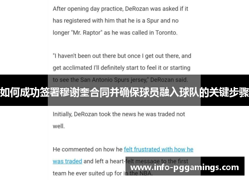 如何成功签署穆谢奎合同并确保球员融入球队的关键步骤
