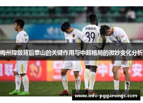 梅州降级背后泰山的关键作用与中超格局的微妙变化分析