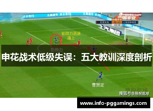 申花战术低级失误：五大教训深度剖析