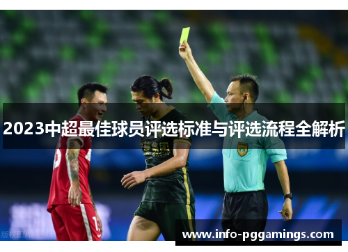 2023中超最佳球员评选标准与评选流程全解析