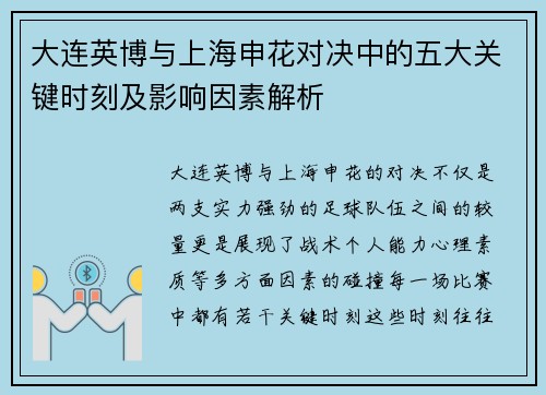 大连英博与上海申花对决中的五大关键时刻及影响因素解析
