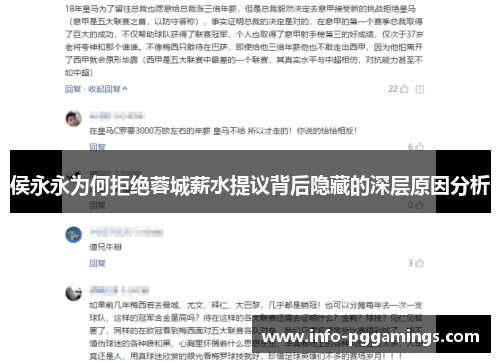 侯永永为何拒绝蓉城薪水提议背后隐藏的深层原因分析