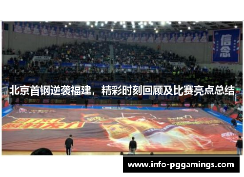 北京首钢逆袭福建，精彩时刻回顾及比赛亮点总结