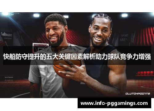 快船防守提升的五大关键因素解析助力球队竞争力增强