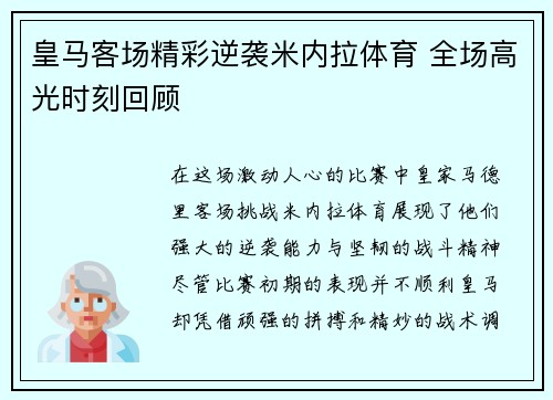 皇马客场精彩逆袭米内拉体育 全场高光时刻回顾