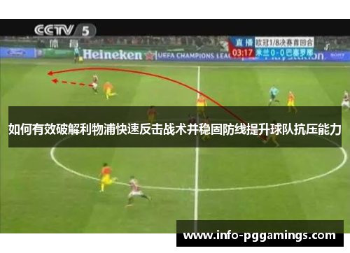 如何有效破解利物浦快速反击战术并稳固防线提升球队抗压能力