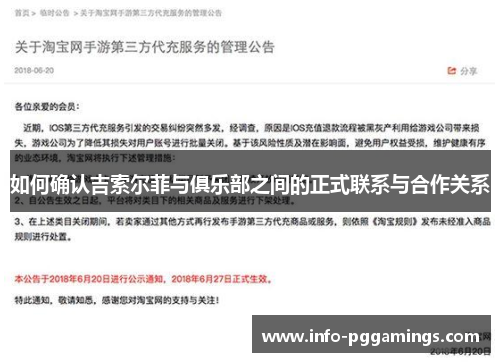 如何确认吉索尔菲与俱乐部之间的正式联系与合作关系