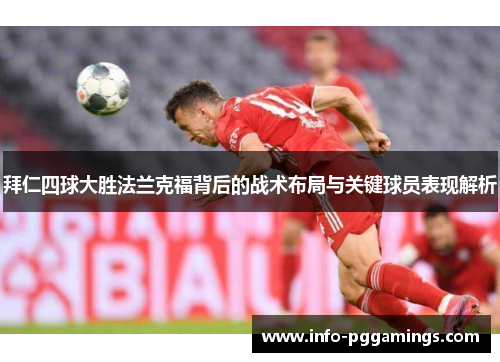 拜仁四球大胜法兰克福背后的战术布局与关键球员表现解析