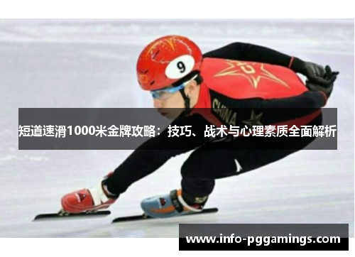短道速滑1000米金牌攻略：技巧、战术与心理素质全面解析
