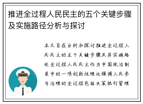 推进全过程人民民主的五个关键步骤及实施路径分析与探讨