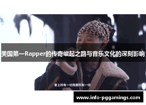 美国第一Rapper的传奇崛起之路与音乐文化的深刻影响