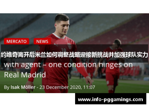 约维奇离开后米兰如何调整战略迎接新挑战并加强球队实力