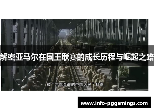 解密亚马尔在国王联赛的成长历程与崛起之路