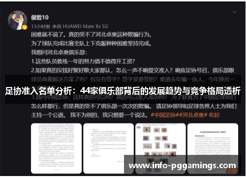 足协准入名单分析：44家俱乐部背后的发展趋势与竞争格局透析