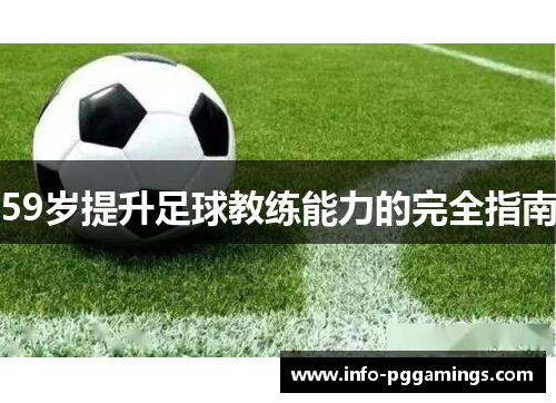 59岁提升足球教练能力的完全指南