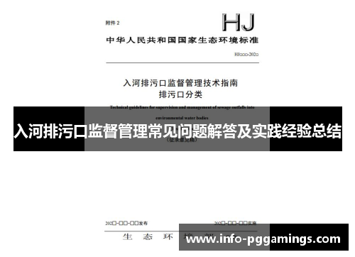 入河排污口监督管理常见问题解答及实践经验总结