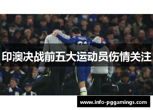 印澳决战前五大运动员伤情关注