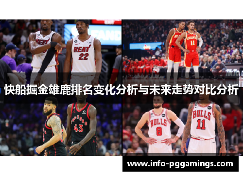 快船掘金雄鹿排名变化分析与未来走势对比分析