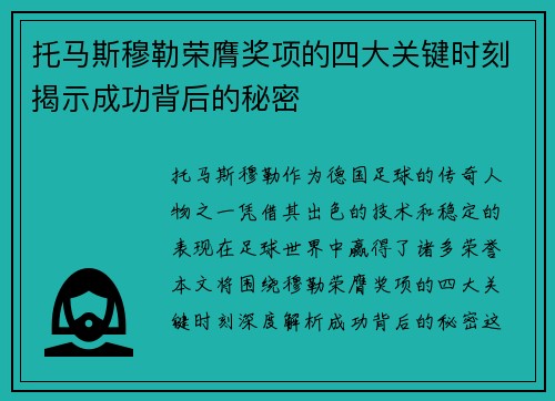 托马斯穆勒荣膺奖项的四大关键时刻揭示成功背后的秘密