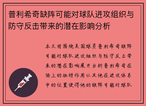 普利希奇缺阵可能对球队进攻组织与防守反击带来的潜在影响分析
