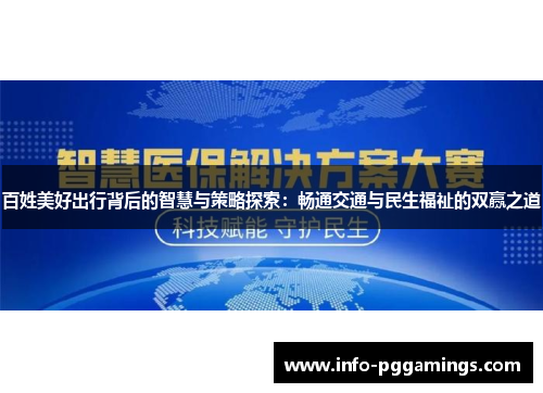 百姓美好出行背后的智慧与策略探索：畅通交通与民生福祉的双赢之道