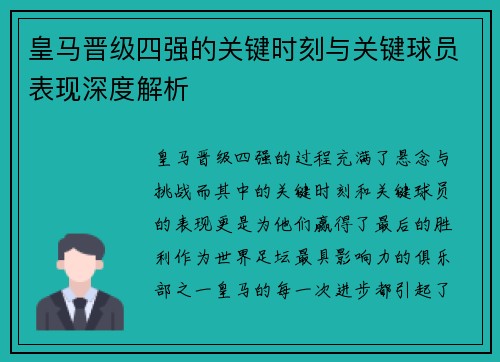 皇马晋级四强的关键时刻与关键球员表现深度解析
