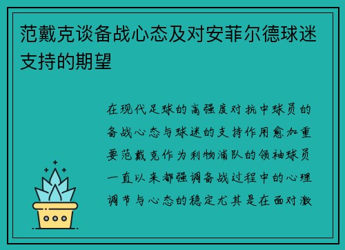 范戴克谈备战心态及对安菲尔德球迷支持的期望
