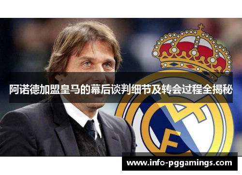阿诺德加盟皇马的幕后谈判细节及转会过程全揭秘
