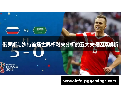 俄罗斯与沙特首场世界杯对决分析的五大关键因素解析