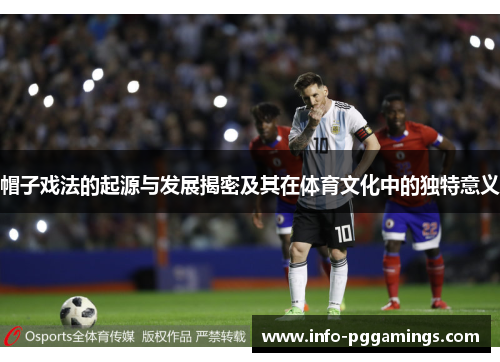 帽子戏法的起源与发展揭密及其在体育文化中的独特意义