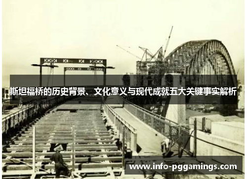 斯坦福桥的历史背景、文化意义与现代成就五大关键事实解析