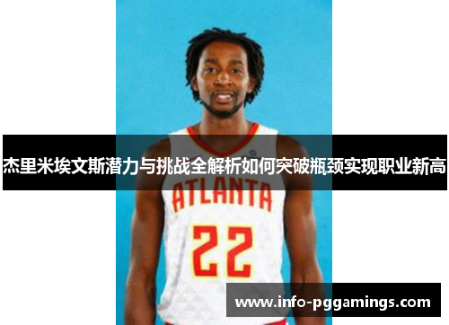 杰里米埃文斯潜力与挑战全解析如何突破瓶颈实现职业新高