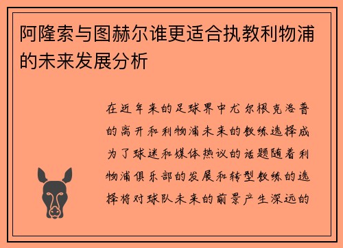 阿隆索与图赫尔谁更适合执教利物浦的未来发展分析
