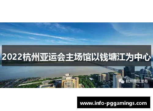 2022杭州亚运会主场馆以钱塘江为中心