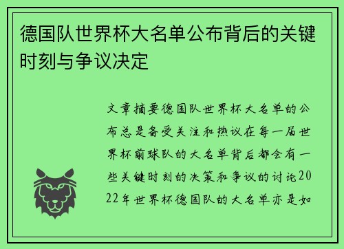 德国队世界杯大名单公布背后的关键时刻与争议决定