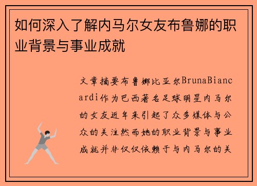 如何深入了解内马尔女友布鲁娜的职业背景与事业成就