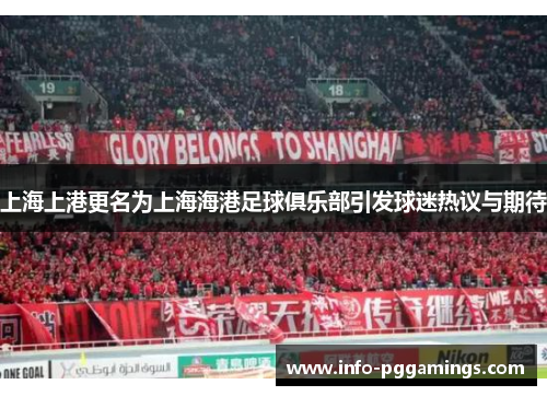 上海上港更名为上海海港足球俱乐部引发球迷热议与期待