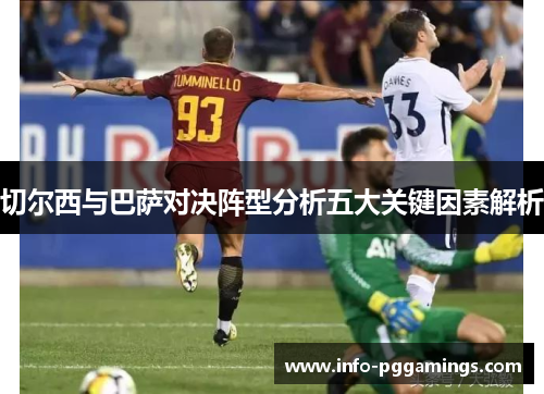 切尔西与巴萨对决阵型分析五大关键因素解析