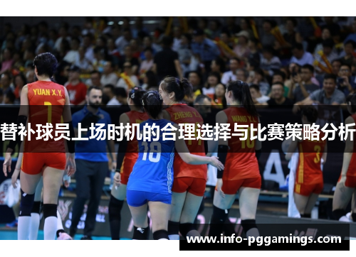 替补球员上场时机的合理选择与比赛策略分析