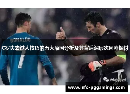 C罗失去过人技巧的五大原因分析及其背后深层次因素探讨