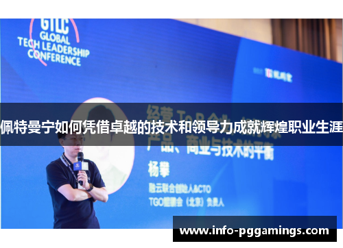 佩特曼宁如何凭借卓越的技术和领导力成就辉煌职业生涯