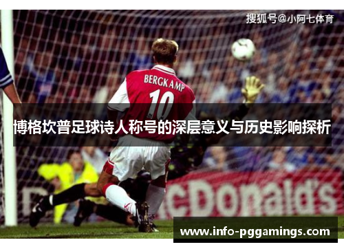 博格坎普足球诗人称号的深层意义与历史影响探析