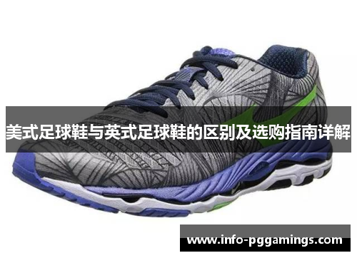 美式足球鞋与英式足球鞋的区别及选购指南详解