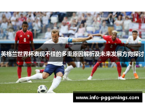 英格兰世界杯表现不佳的多重原因解析及未来发展方向探讨