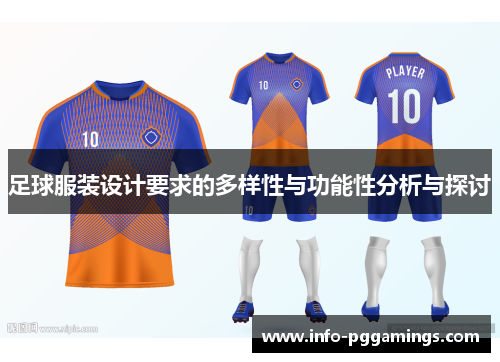 足球服装设计要求的多样性与功能性分析与探讨