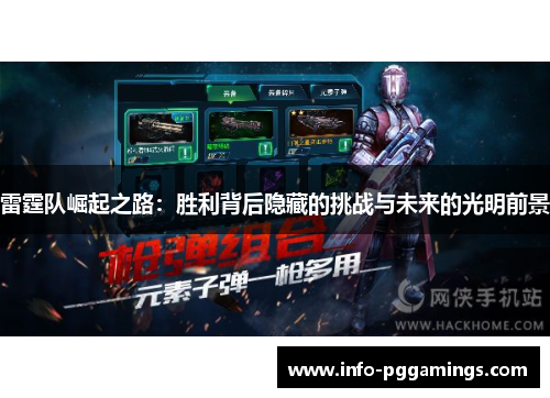 雷霆队崛起之路：胜利背后隐藏的挑战与未来的光明前景
