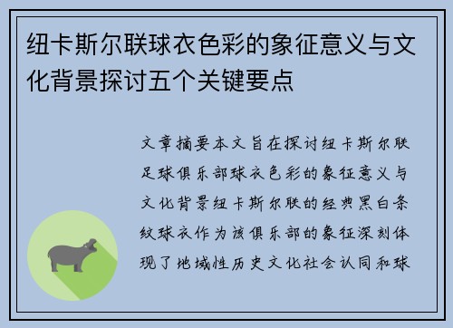 纽卡斯尔联球衣色彩的象征意义与文化背景探讨五个关键要点